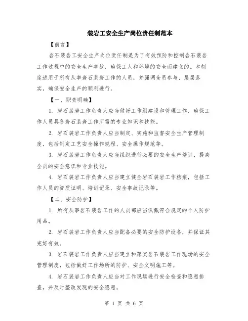 装岩工安全生产岗位责任制范本（2篇）