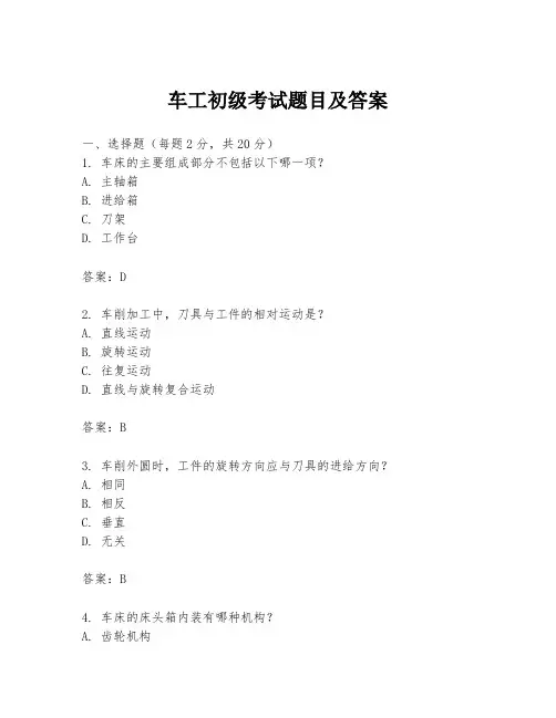 车工初级考试题目及答案