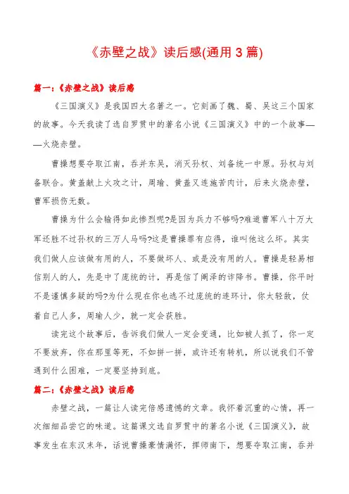 《赤壁之战》读后感(通用3篇)