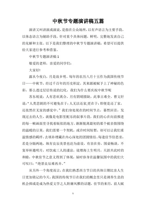 中秋节专题演讲稿五篇