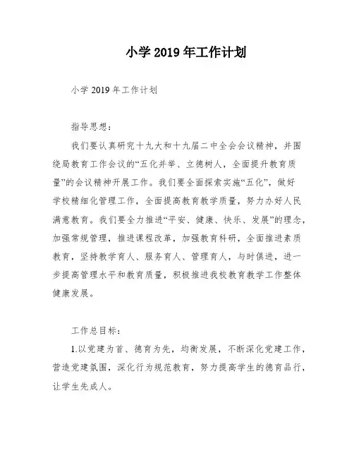 小学2019年工作计划