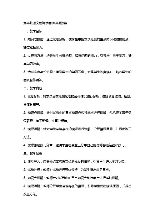 九年级语文检测试卷讲评课教案