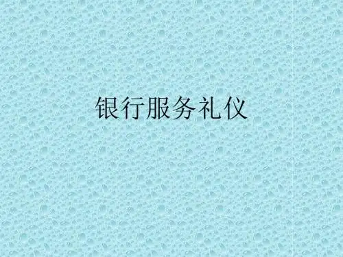 银行服务礼仪