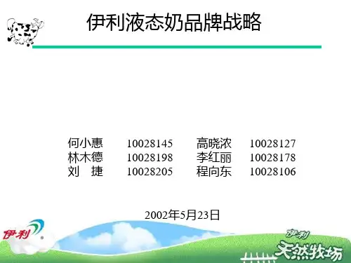 伊利的品牌战略 PPT课件