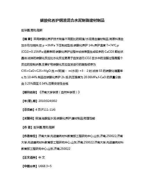 碳酸化养护钢渣混合水泥制备建材制品