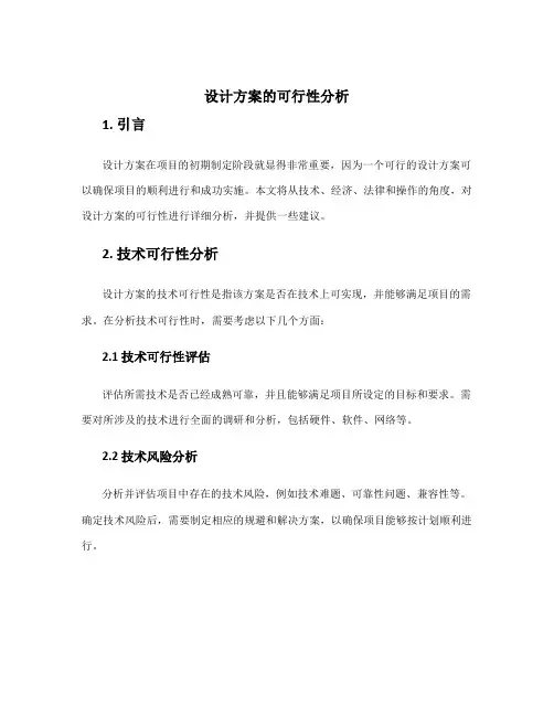设计方案的可行性分析