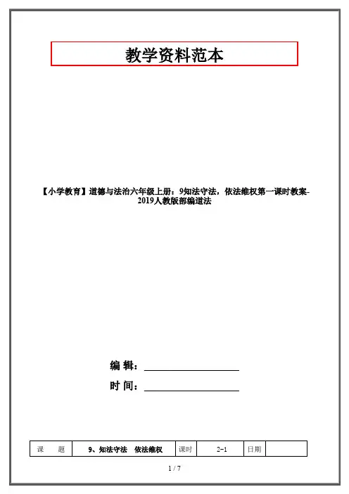 【小学教育】道德与法治六年级上册：9知法守法,依法维权第一课时教案-2019人教版部编道法