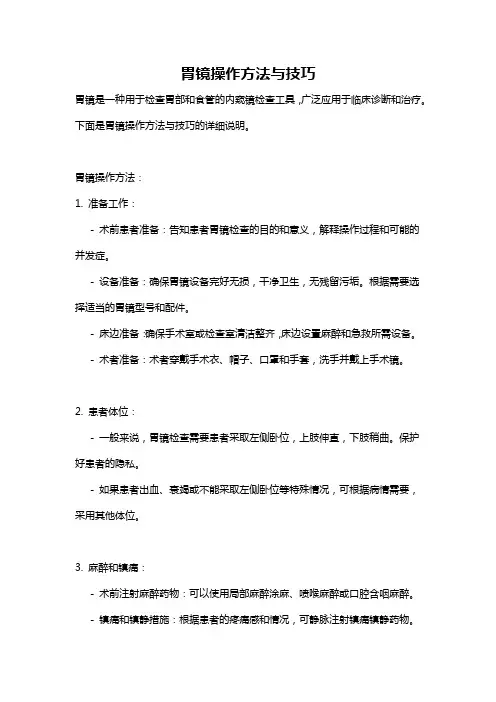 胃镜操作方法与技巧