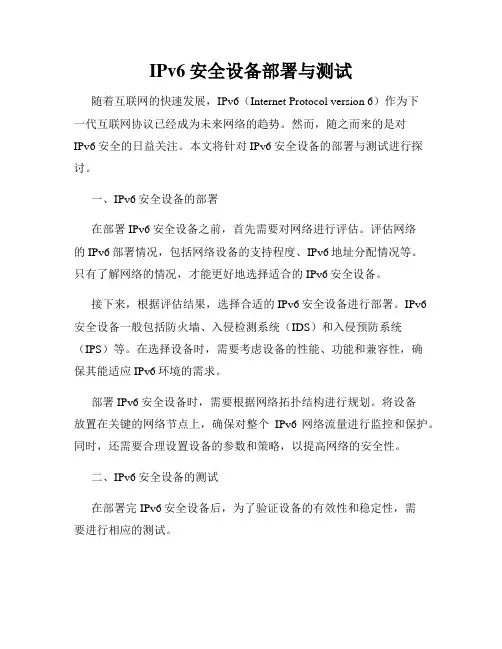 IPv6安全设备部署与测试