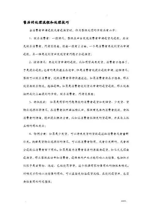 售后的处理流程和处理技巧