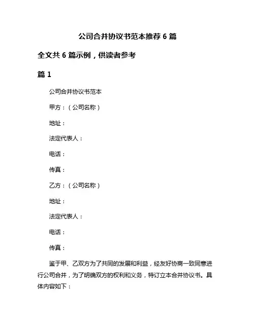 公司合并协议书范本推荐6篇