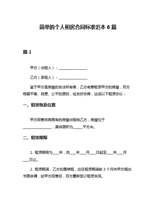 简单的个人租房合同标准范本6篇