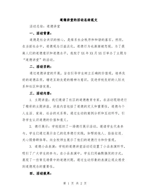 道德讲堂的活动总结范文