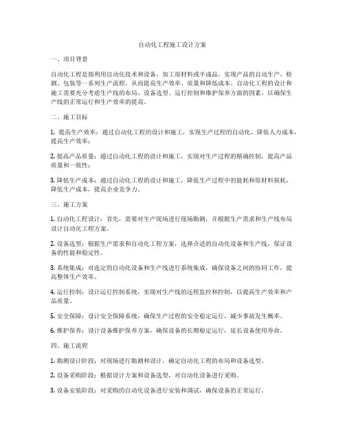 自动化工程施工设计方案