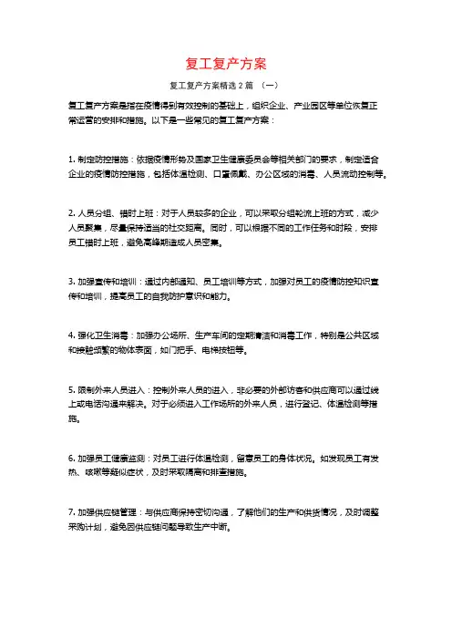 复工复产方案2篇
