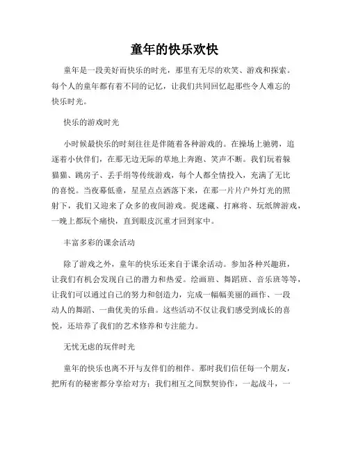 童年的快乐欢快