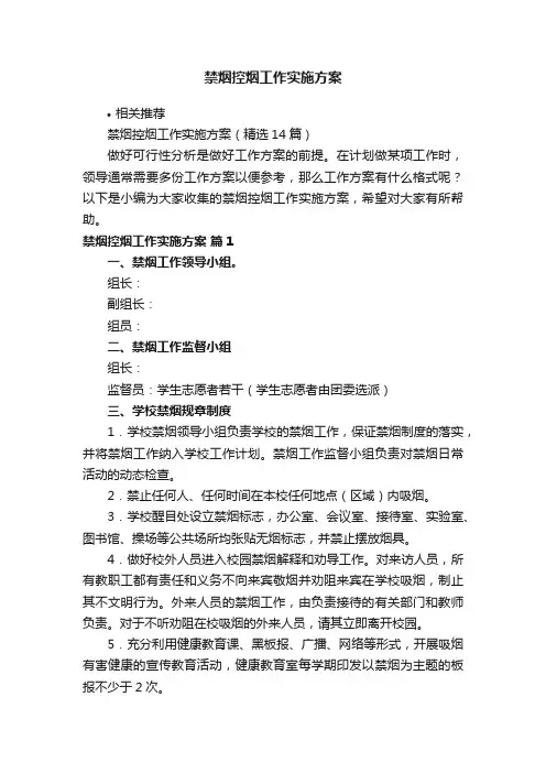 禁烟控烟工作实施方案