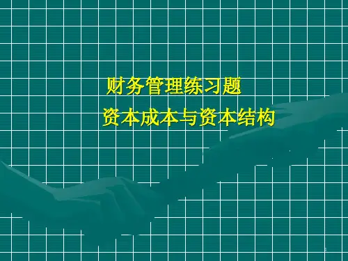 财务管理练习题资本成本与资本结构