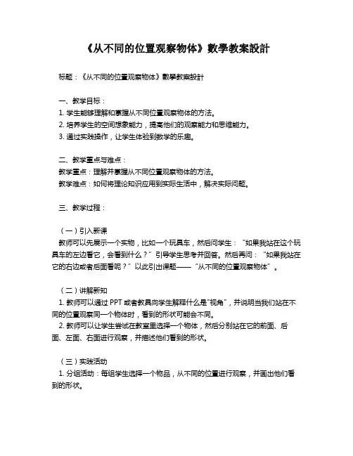 《从不同的位置观察物体》数学教案设计   