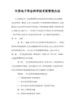 中国电子学会科学技术奖管理办法 新
