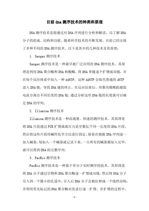 目前dna测序技术的种类和原理