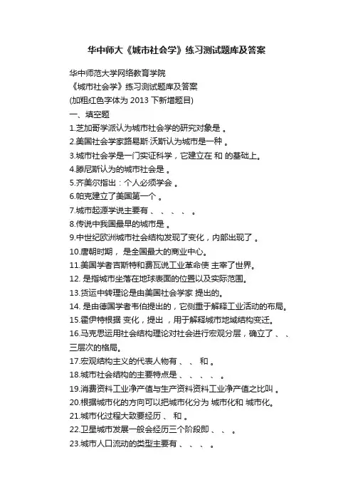 华中师大《城市社会学》练习测试题库及答案