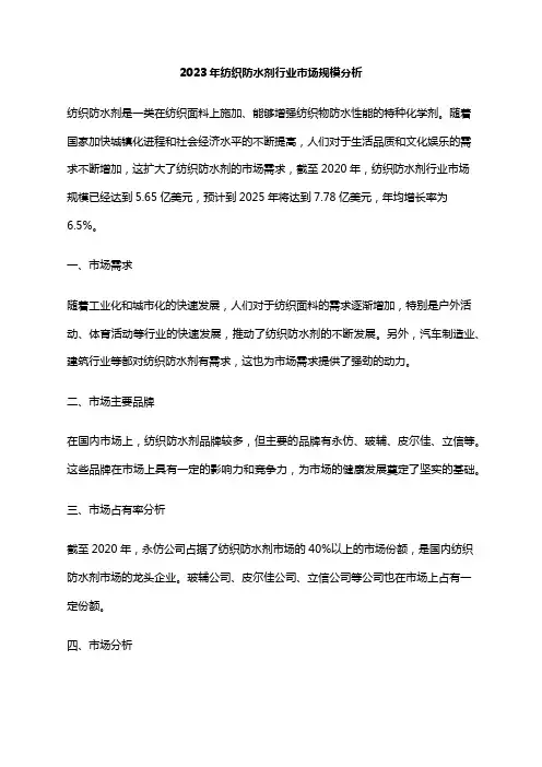 2023年纺织防水剂行业市场规模分析