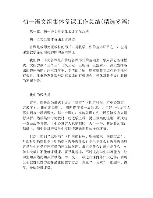 初一语文组集体备课工作总结(精选多篇)