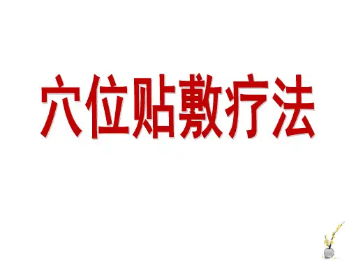 穴位贴敷疗法