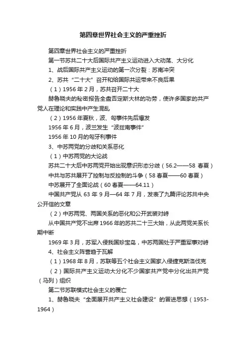 第四章世界社会主义的严重挫折