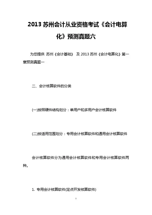 2013苏州会计从业资格考试《会计电算化》预测真题六