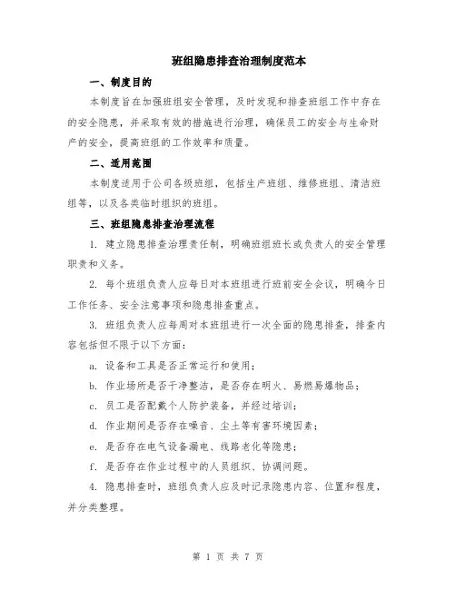 班组隐患排查治理制度范本（2篇）