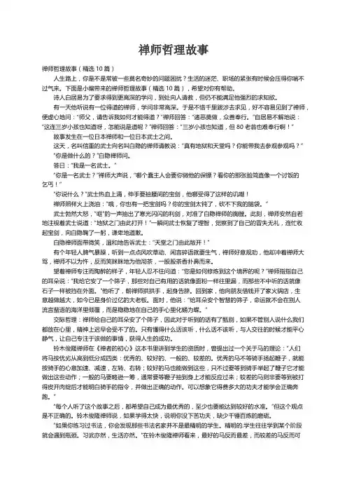 禅师哲理故事（精选10篇）