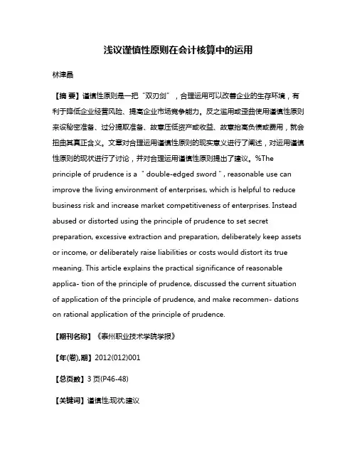 浅议谨慎性原则在会计核算中的运用
