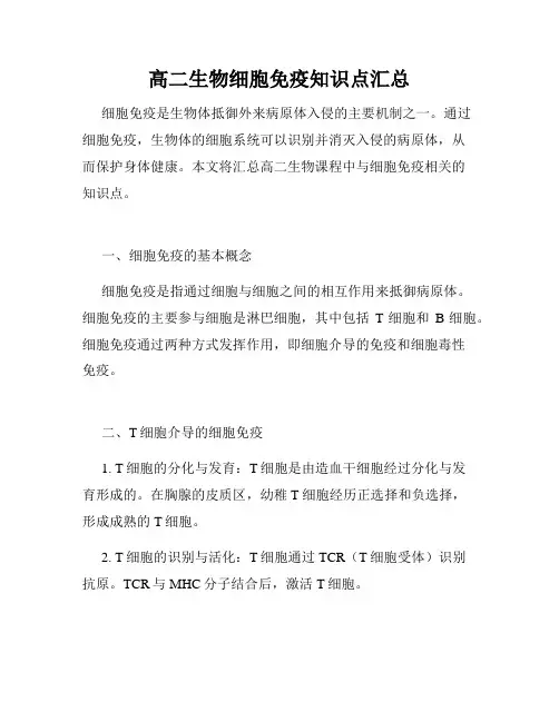高二生物细胞免疫知识点汇总