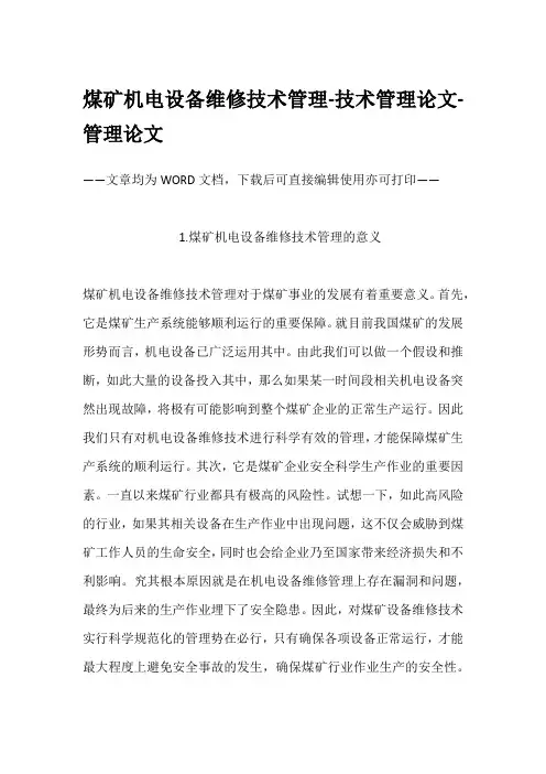煤矿机电设备维修技术管理-技术管理论文-管理论文