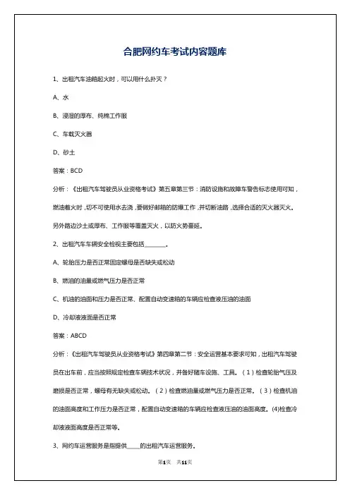 合肥网约车考试内容题库