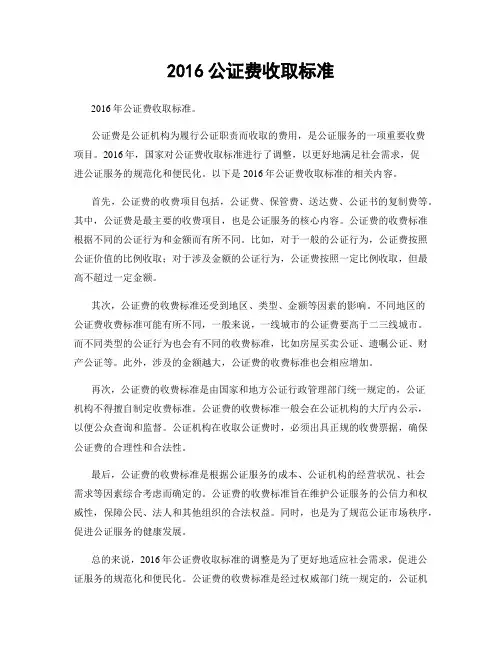 2016公证费收取标准