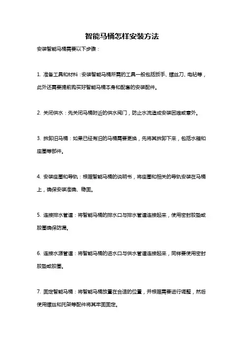智能马桶怎样安装方法