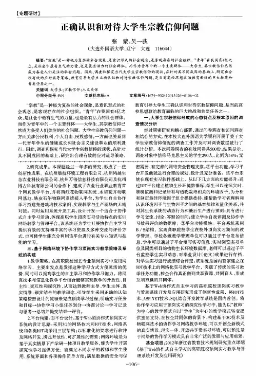 正确认识和对待大学生宗教信仰问题