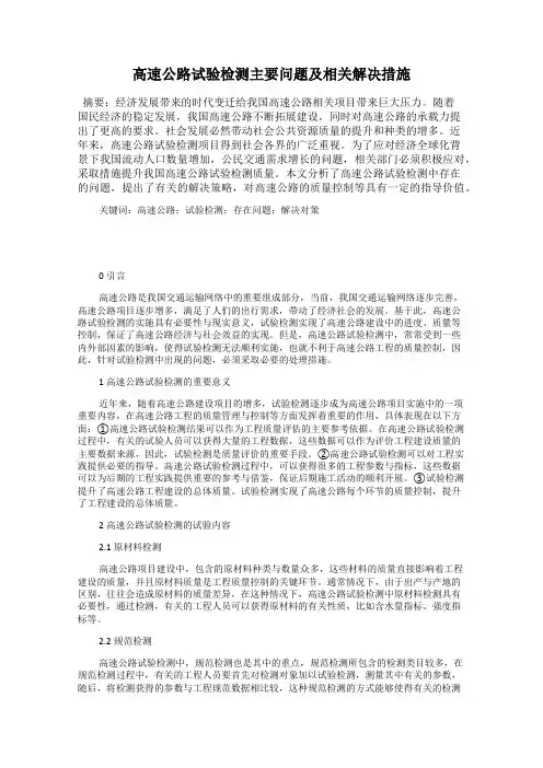 高速公路试验检测主要问题及相关解决措施