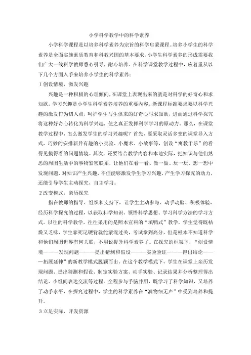 小学科学教学中的科学素养
