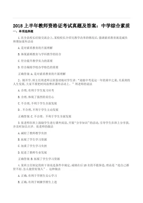(完整版)2018上半年教师资格证考试真题及答案：中学综合素质