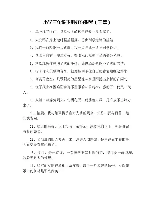 小学三年级下册好句积累(三篇)