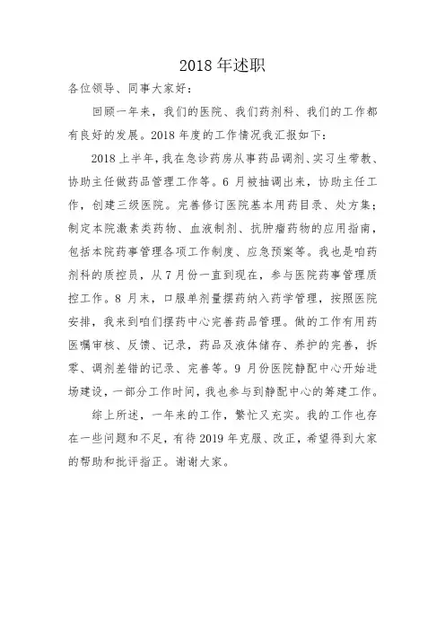 2018年药学部述职