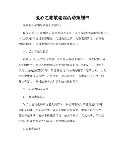爱心之旅敬老院活动策划书
