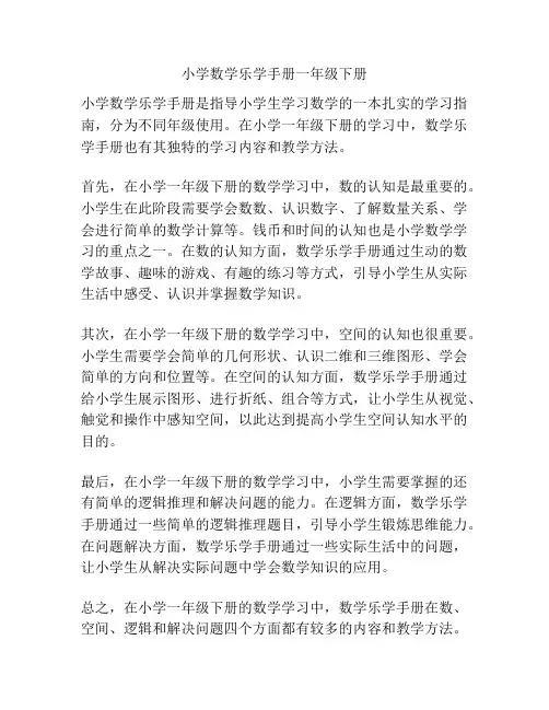 小学数学乐学手册一年级下册