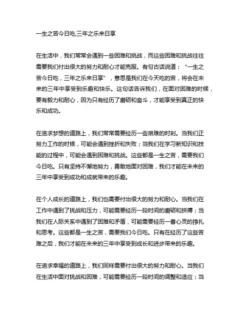 一生之苦今日吃,三年之乐来日享的意思