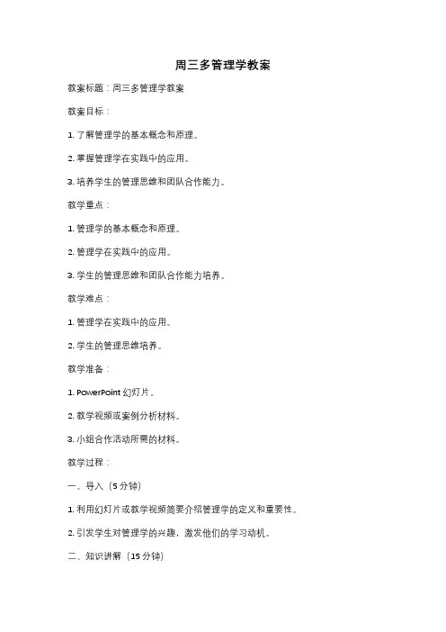 周三多管理学教案
