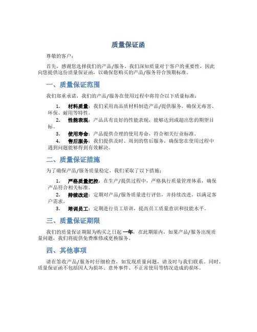 质量保证函
